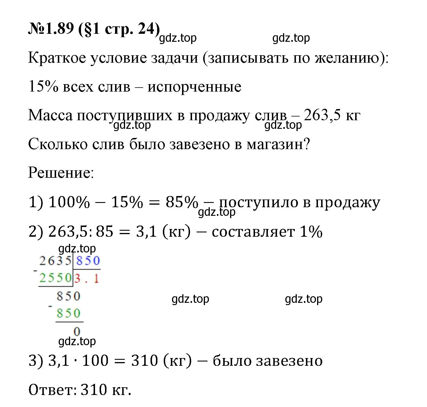 Решение номер 1.89 (страница 24) гдз по математике 6 класс Виленкин, Жохов, учебник 1 часть