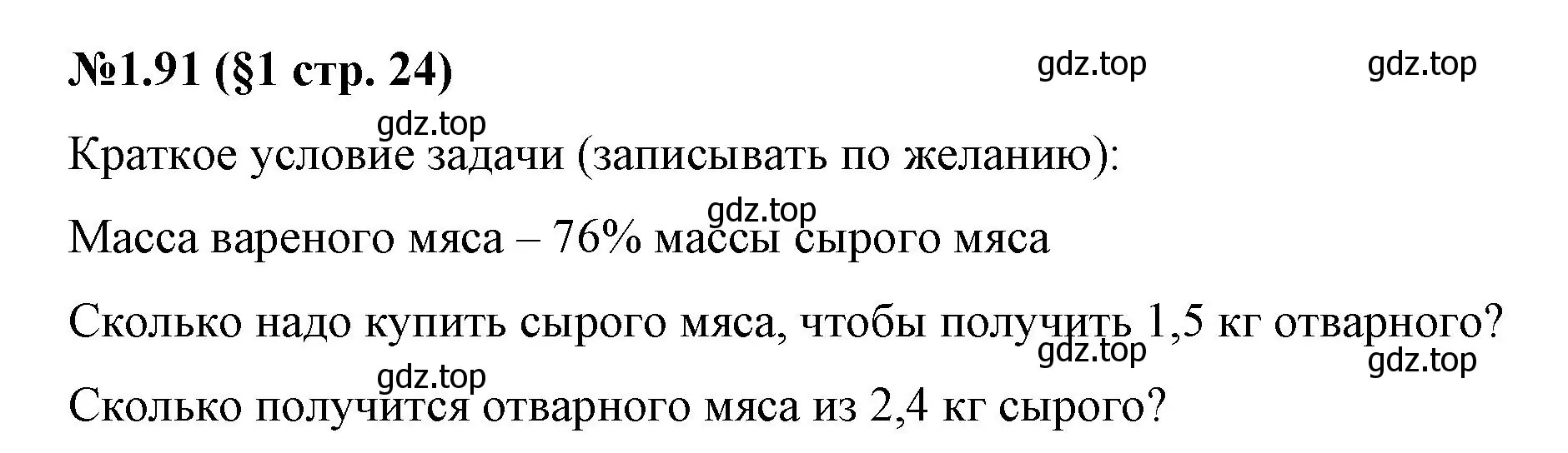 Решение номер 1.91 (страница 24) гдз по математике 6 класс Виленкин, Жохов, учебник 1 часть