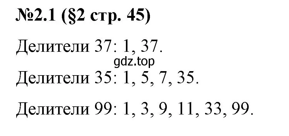 Решение номер 2.1 (страница 45) гдз по математике 6 класс Виленкин, Жохов, учебник 1 часть