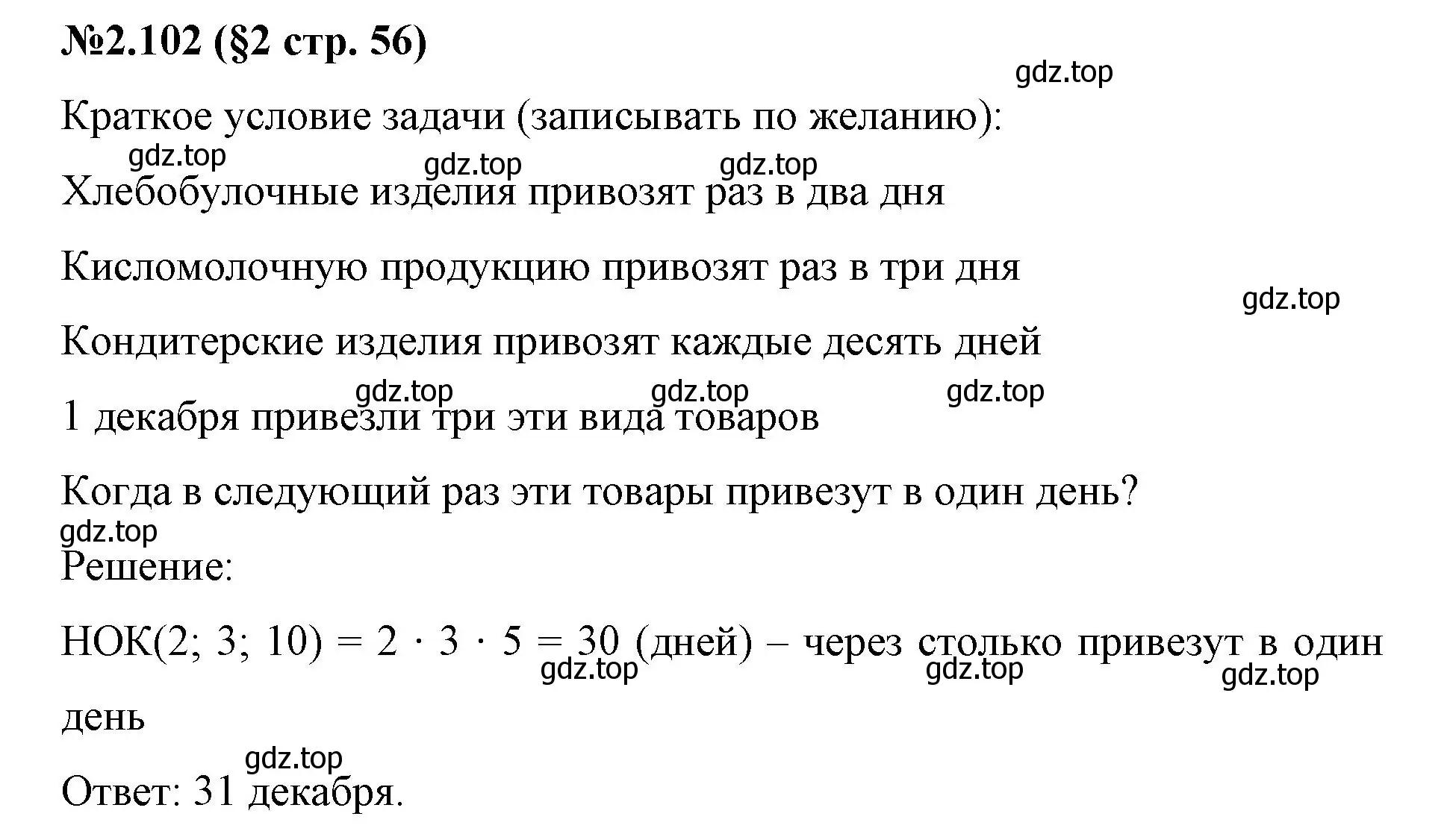 Решение номер 2.102 (страница 56) гдз по математике 6 класс Виленкин, Жохов, учебник 1 часть