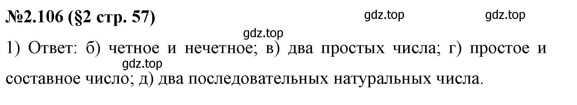 Решение номер 2.106 (страница 57) гдз по математике 6 класс Виленкин, Жохов, учебник 1 часть