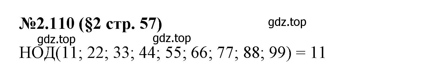 Решение номер 2.110 (страница 57) гдз по математике 6 класс Виленкин, Жохов, учебник 1 часть