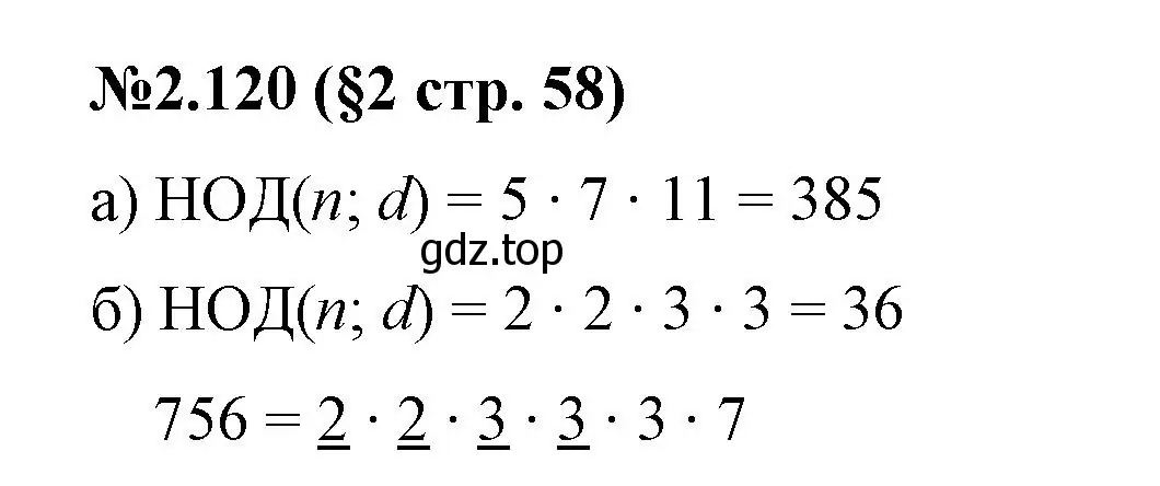 Решение номер 2.120 (страница 58) гдз по математике 6 класс Виленкин, Жохов, учебник 1 часть