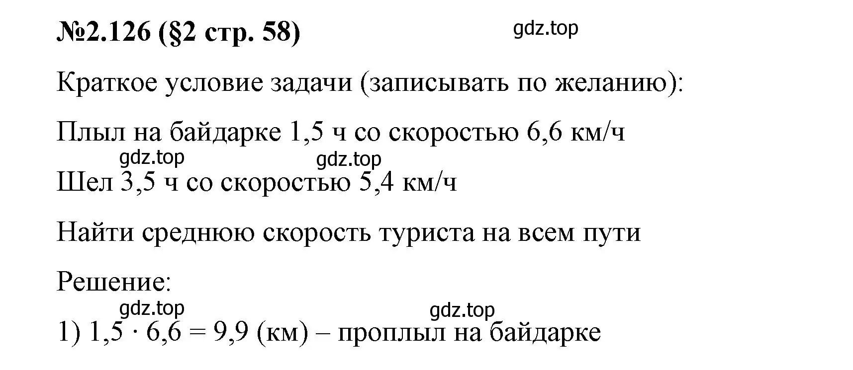 Решение номер 2.126 (страница 58) гдз по математике 6 класс Виленкин, Жохов, учебник 1 часть