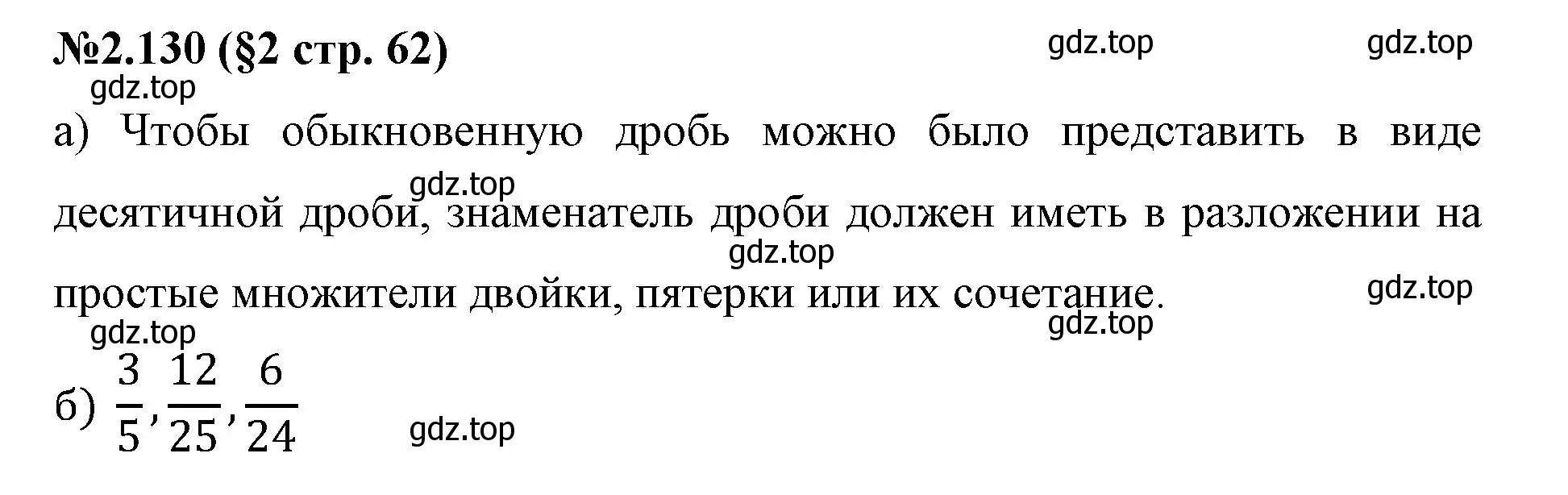 Решение номер 2.130 (страница 62) гдз по математике 6 класс Виленкин, Жохов, учебник 1 часть