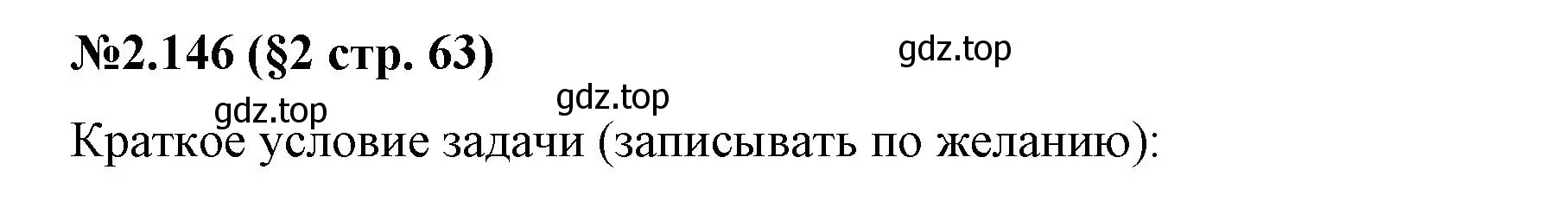 Решение номер 2.146 (страница 63) гдз по математике 6 класс Виленкин, Жохов, учебник 1 часть