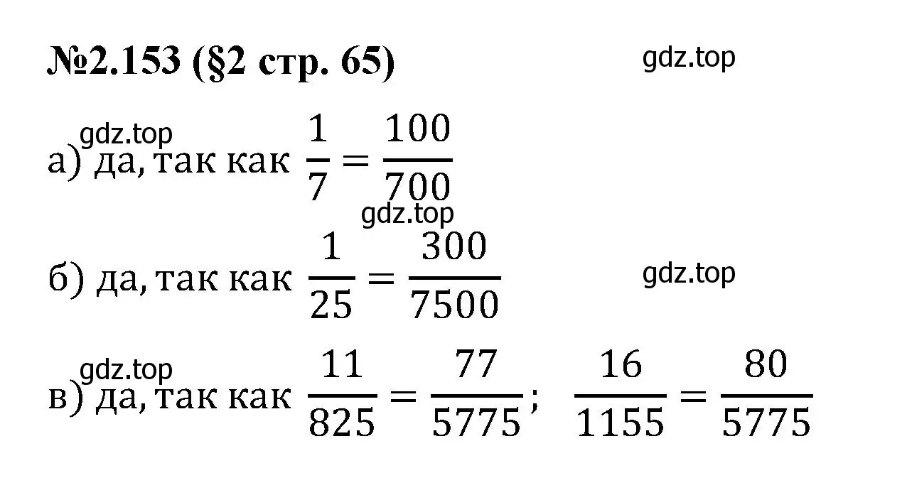 Решение номер 2.153 (страница 65) гдз по математике 6 класс Виленкин, Жохов, учебник 1 часть