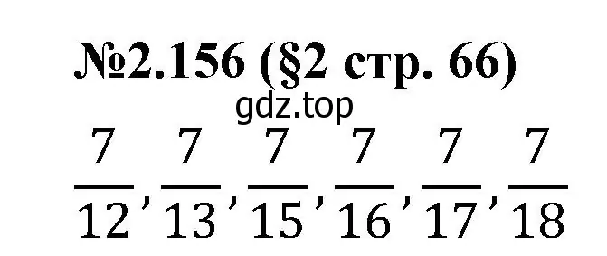 Решение номер 2.156 (страница 66) гдз по математике 6 класс Виленкин, Жохов, учебник 1 часть