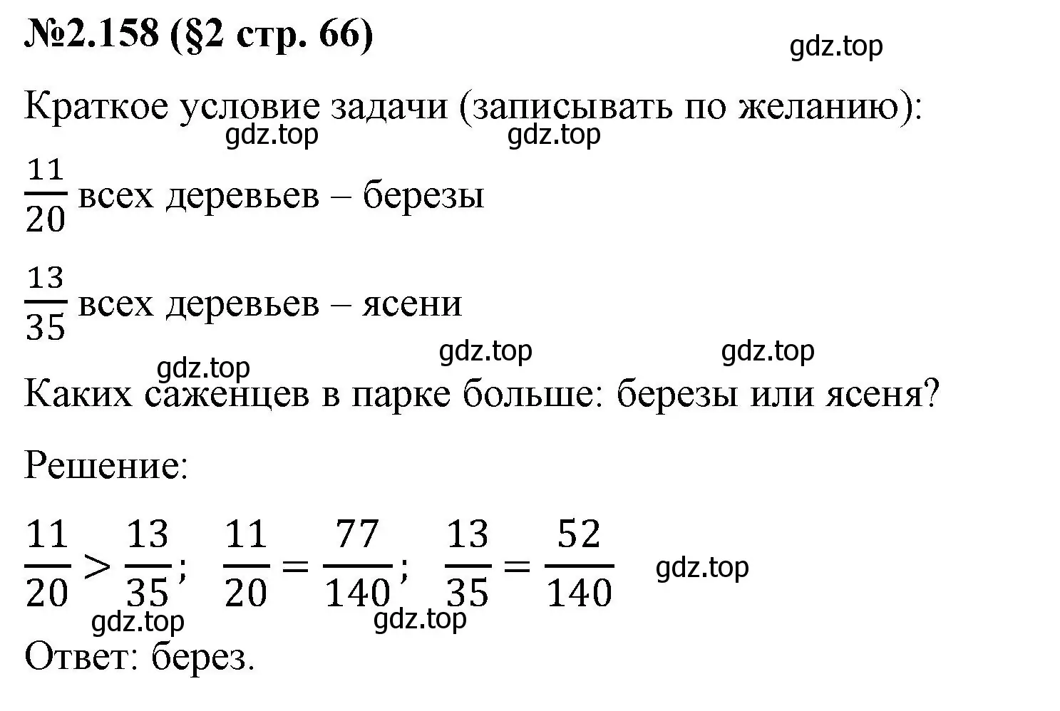 Решение номер 2.158 (страница 66) гдз по математике 6 класс Виленкин, Жохов, учебник 1 часть