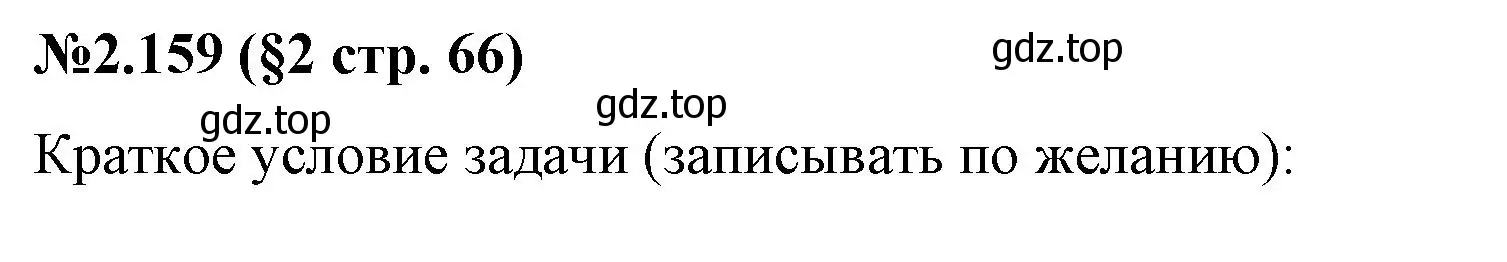 Решение номер 2.159 (страница 66) гдз по математике 6 класс Виленкин, Жохов, учебник 1 часть