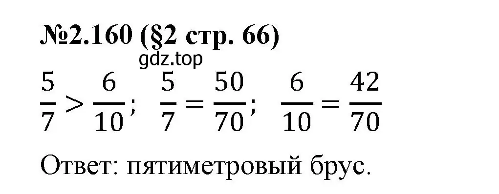 Решение номер 2.160 (страница 66) гдз по математике 6 класс Виленкин, Жохов, учебник 1 часть