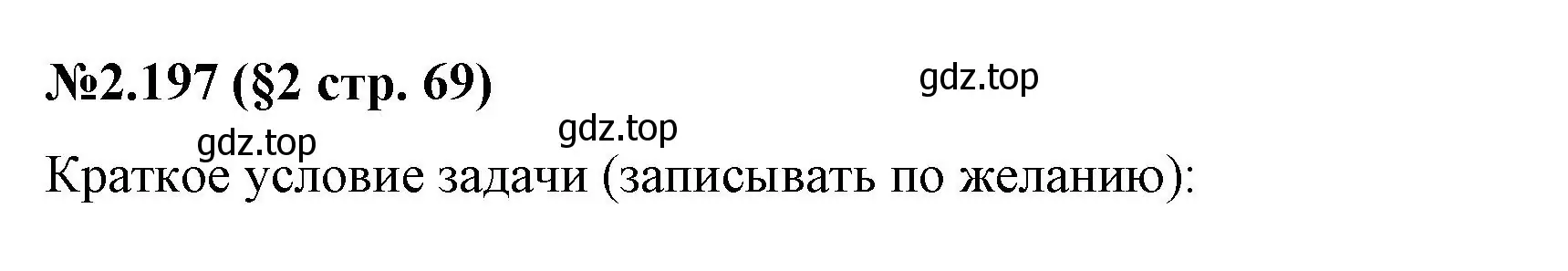 Решение номер 2.197 (страница 69) гдз по математике 6 класс Виленкин, Жохов, учебник 1 часть