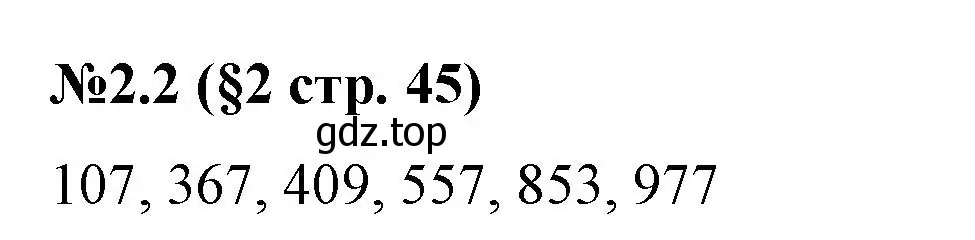 Решение номер 2.2 (страница 45) гдз по математике 6 класс Виленкин, Жохов, учебник 1 часть