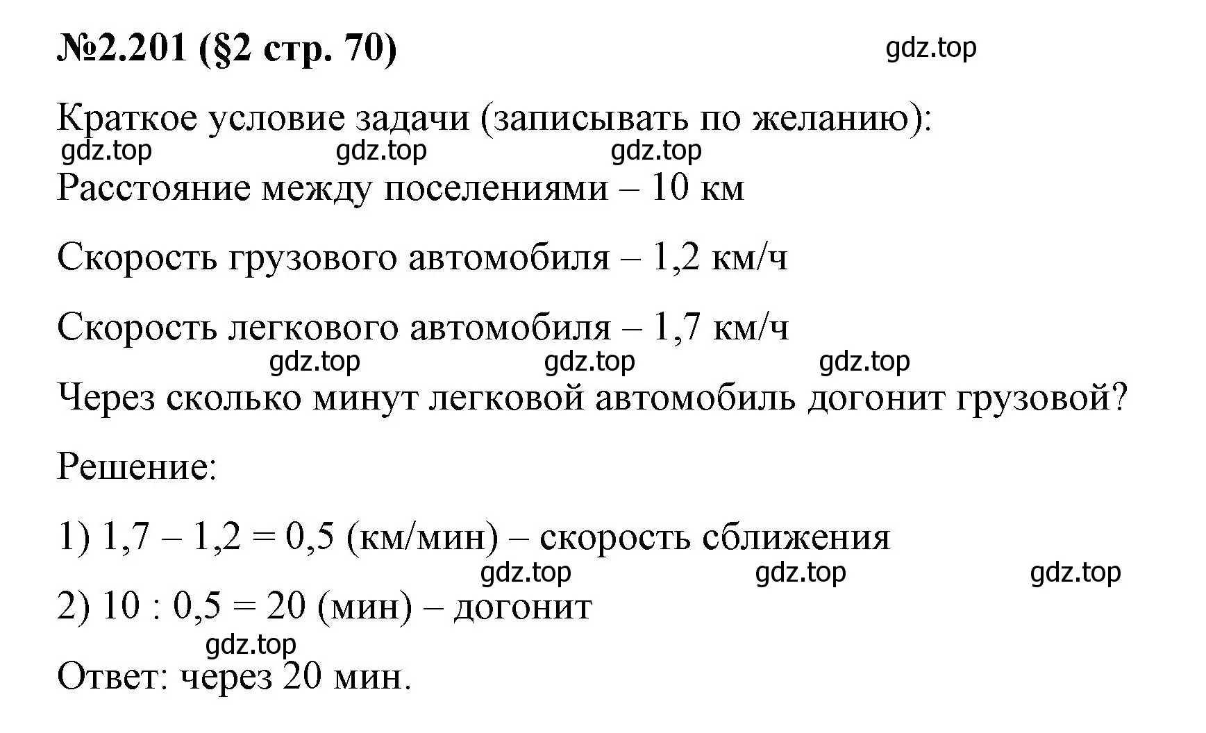 Решение номер 2.201 (страница 70) гдз по математике 6 класс Виленкин, Жохов, учебник 1 часть