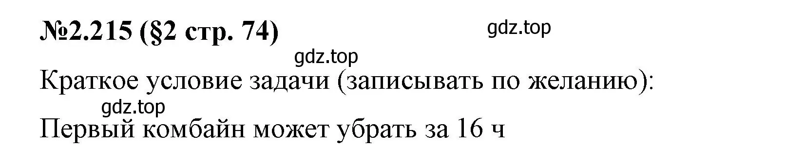 Решение номер 2.215 (страница 74) гдз по математике 6 класс Виленкин, Жохов, учебник 1 часть