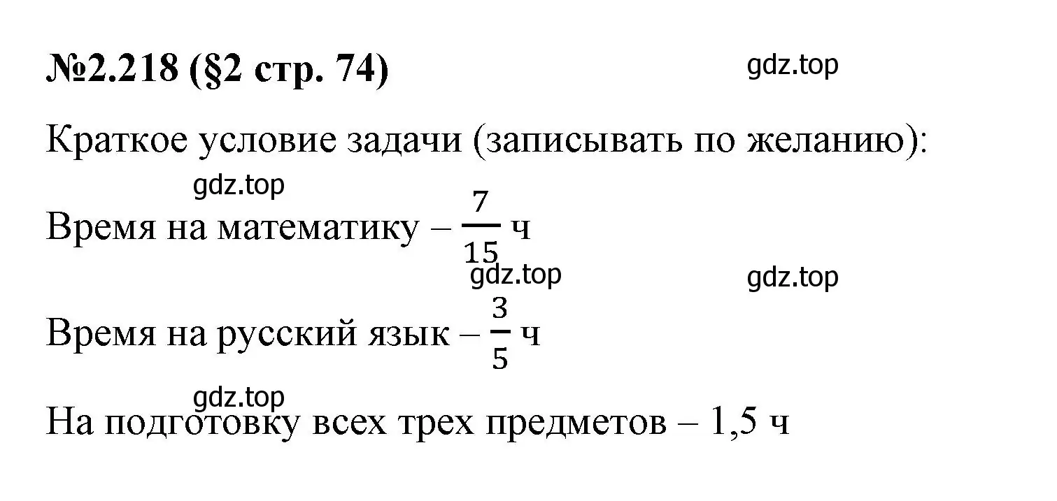 Решение номер 2.218 (страница 74) гдз по математике 6 класс Виленкин, Жохов, учебник 1 часть