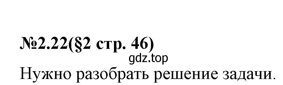 Решение номер 2.22 (страница 46) гдз по математике 6 класс Виленкин, Жохов, учебник 1 часть