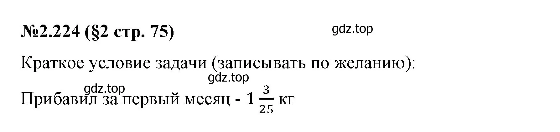 Решение номер 2.224 (страница 75) гдз по математике 6 класс Виленкин, Жохов, учебник 1 часть