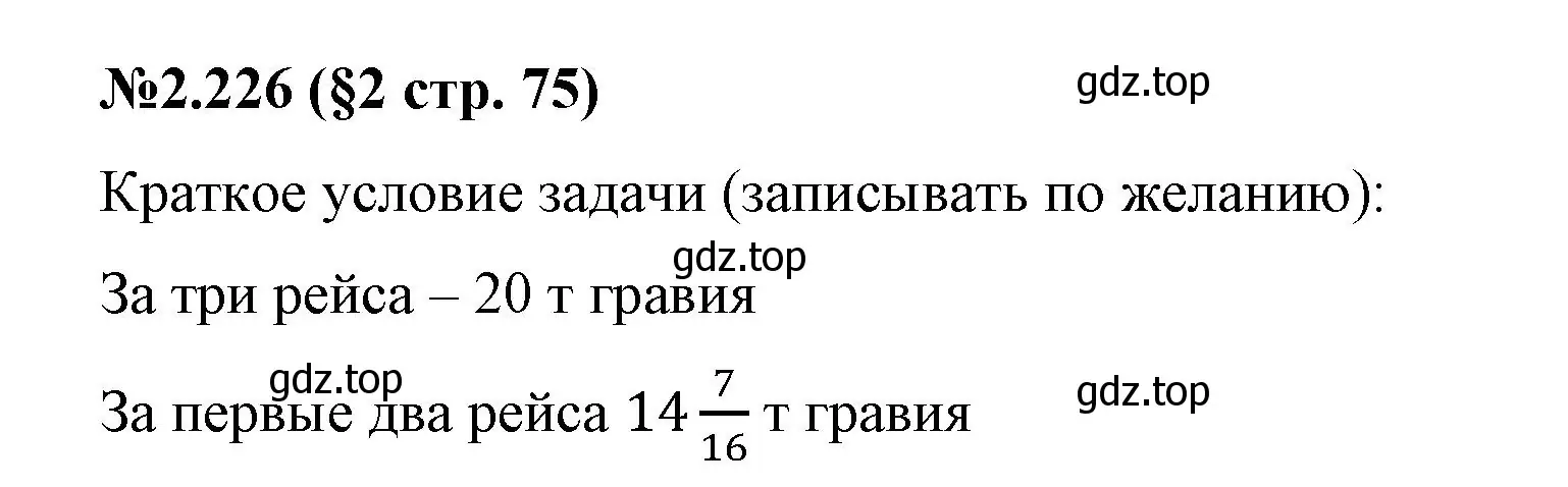 Решение номер 2.226 (страница 75) гдз по математике 6 класс Виленкин, Жохов, учебник 1 часть