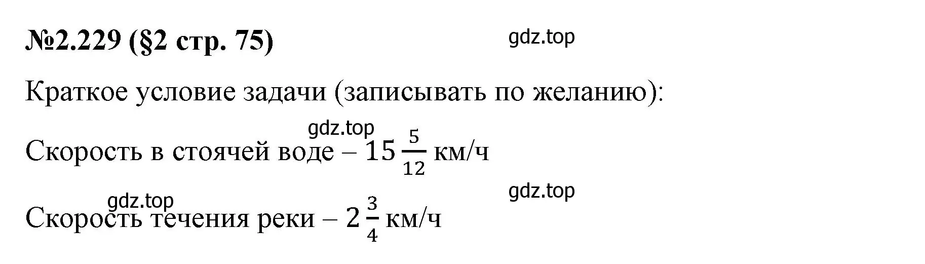 Решение номер 2.229 (страница 75) гдз по математике 6 класс Виленкин, Жохов, учебник 1 часть