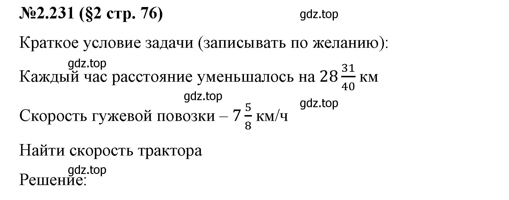 Решение номер 2.231 (страница 76) гдз по математике 6 класс Виленкин, Жохов, учебник 1 часть