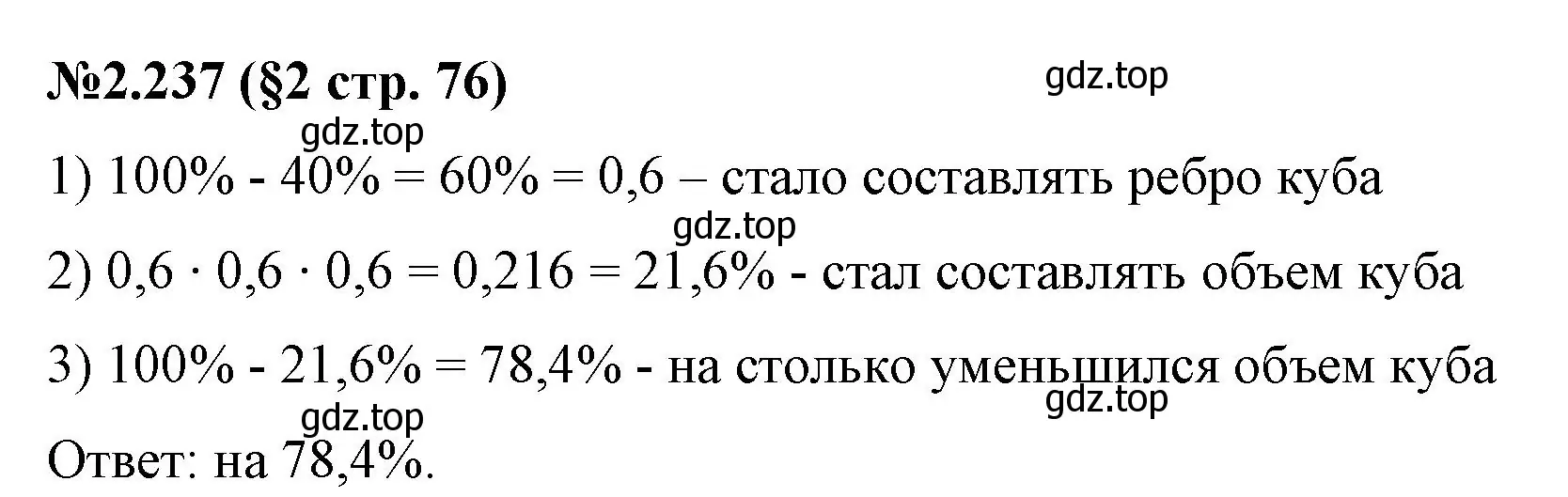 Решение номер 2.237 (страница 76) гдз по математике 6 класс Виленкин, Жохов, учебник 1 часть