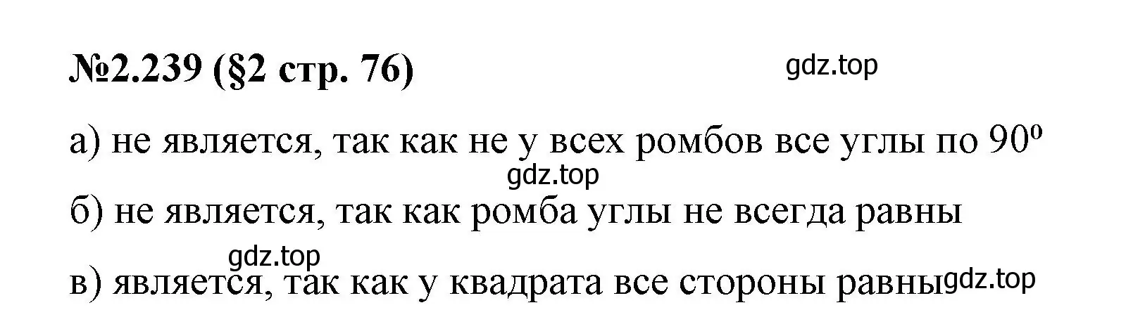 Решение номер 2.239 (страница 76) гдз по математике 6 класс Виленкин, Жохов, учебник 1 часть