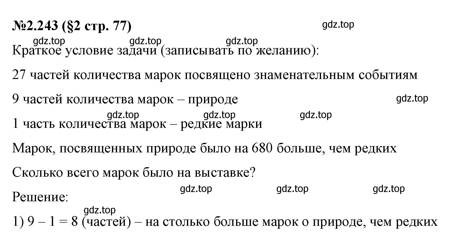 Решение номер 2.243 (страница 77) гдз по математике 6 класс Виленкин, Жохов, учебник 1 часть