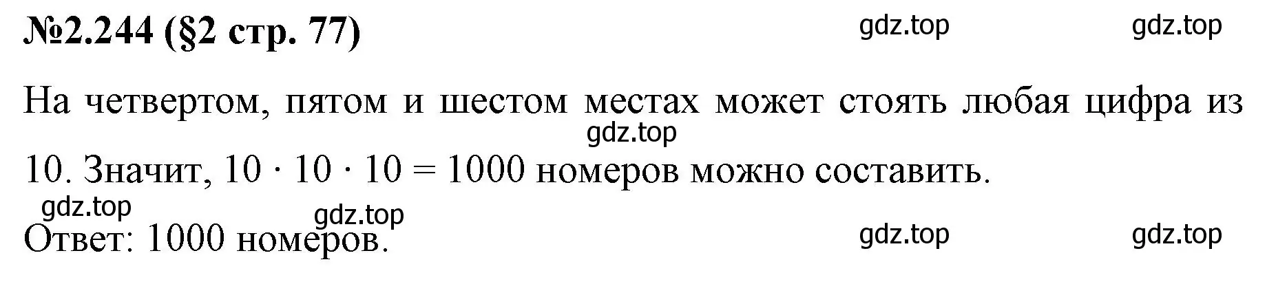 Решение номер 2.244 (страница 77) гдз по математике 6 класс Виленкин, Жохов, учебник 1 часть