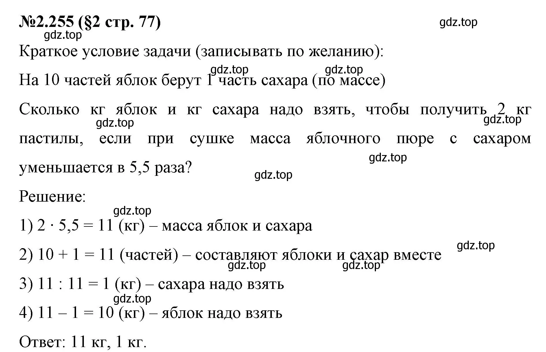 Решение номер 2.255 (страница 77) гдз по математике 6 класс Виленкин, Жохов, учебник 1 часть