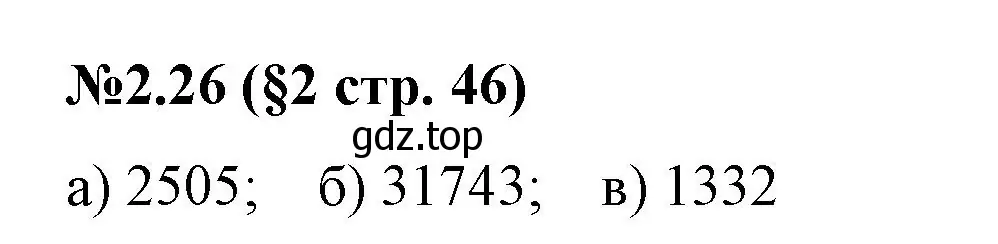 Решение номер 2.26 (страница 46) гдз по математике 6 класс Виленкин, Жохов, учебник 1 часть