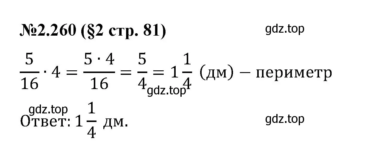 Решение номер 2.260 (страница 81) гдз по математике 6 класс Виленкин, Жохов, учебник 1 часть