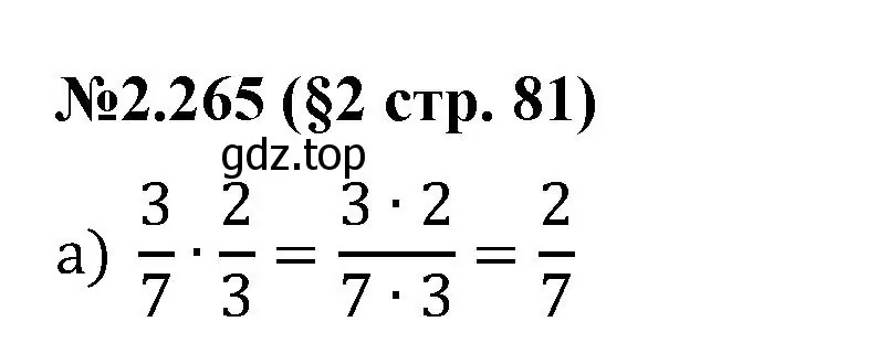 Решение номер 2.265 (страница 81) гдз по математике 6 класс Виленкин, Жохов, учебник 1 часть