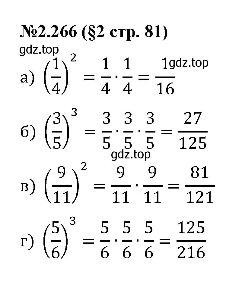 Решение номер 2.266 (страница 81) гдз по математике 6 класс Виленкин, Жохов, учебник 1 часть