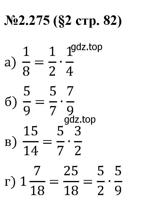 Решение номер 2.275 (страница 82) гдз по математике 6 класс Виленкин, Жохов, учебник 1 часть