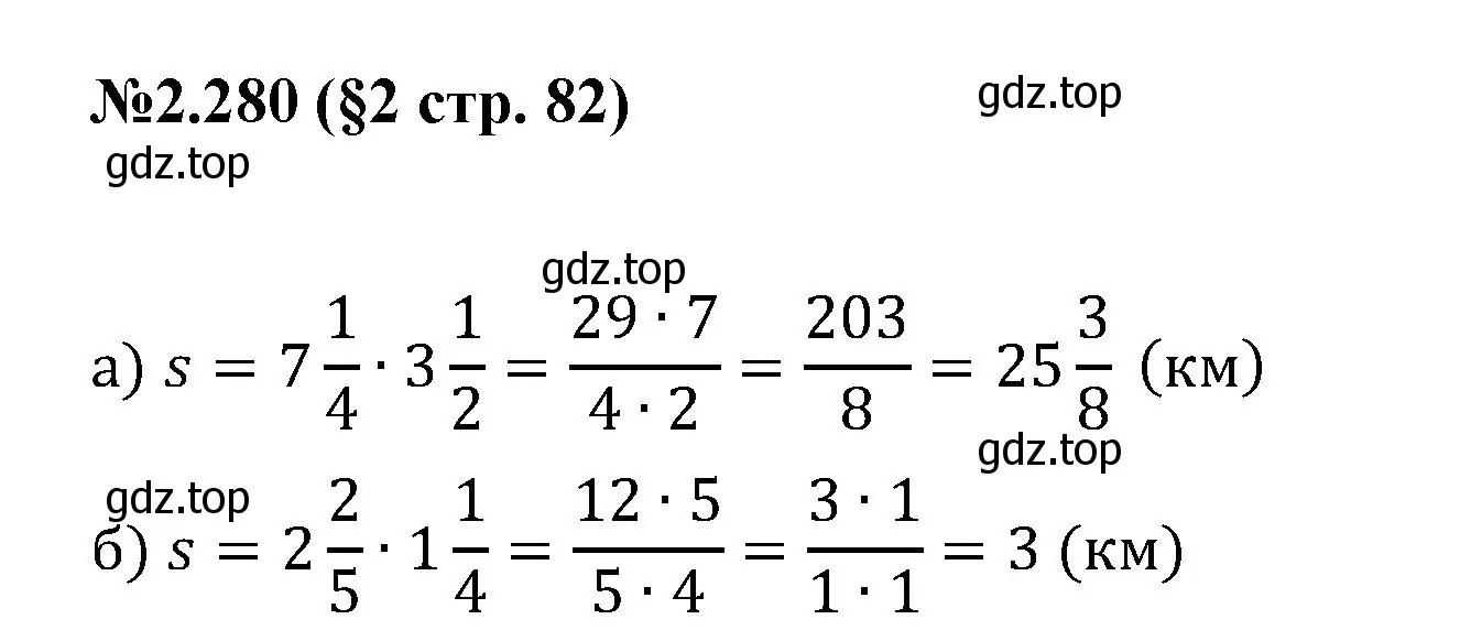 Решение номер 2.280 (страница 82) гдз по математике 6 класс Виленкин, Жохов, учебник 1 часть