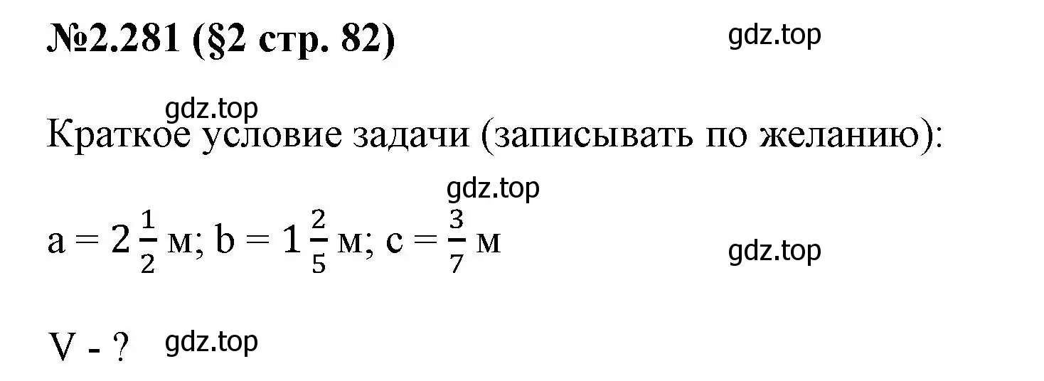 Решение номер 2.281 (страница 82) гдз по математике 6 класс Виленкин, Жохов, учебник 1 часть