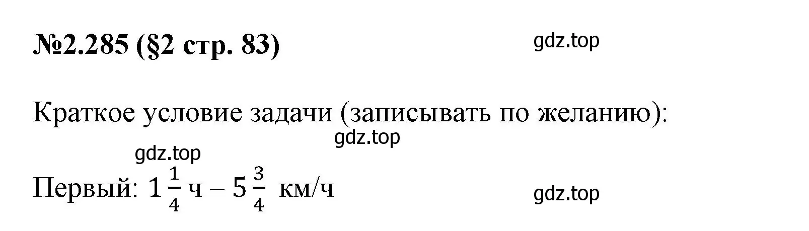 Решение номер 2.285 (страница 83) гдз по математике 6 класс Виленкин, Жохов, учебник 1 часть