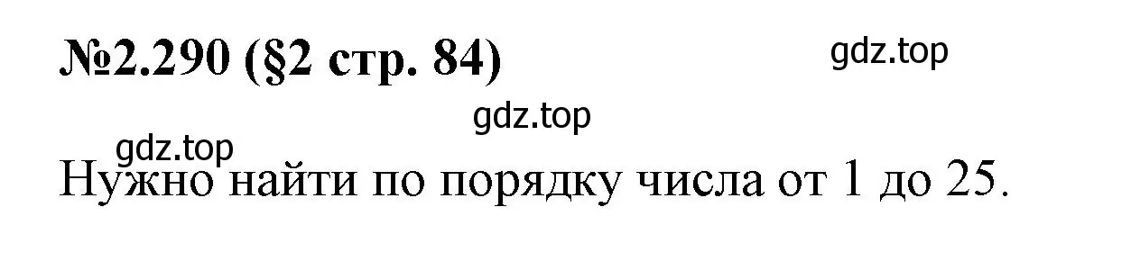 Решение номер 2.290 (страница 84) гдз по математике 6 класс Виленкин, Жохов, учебник 1 часть