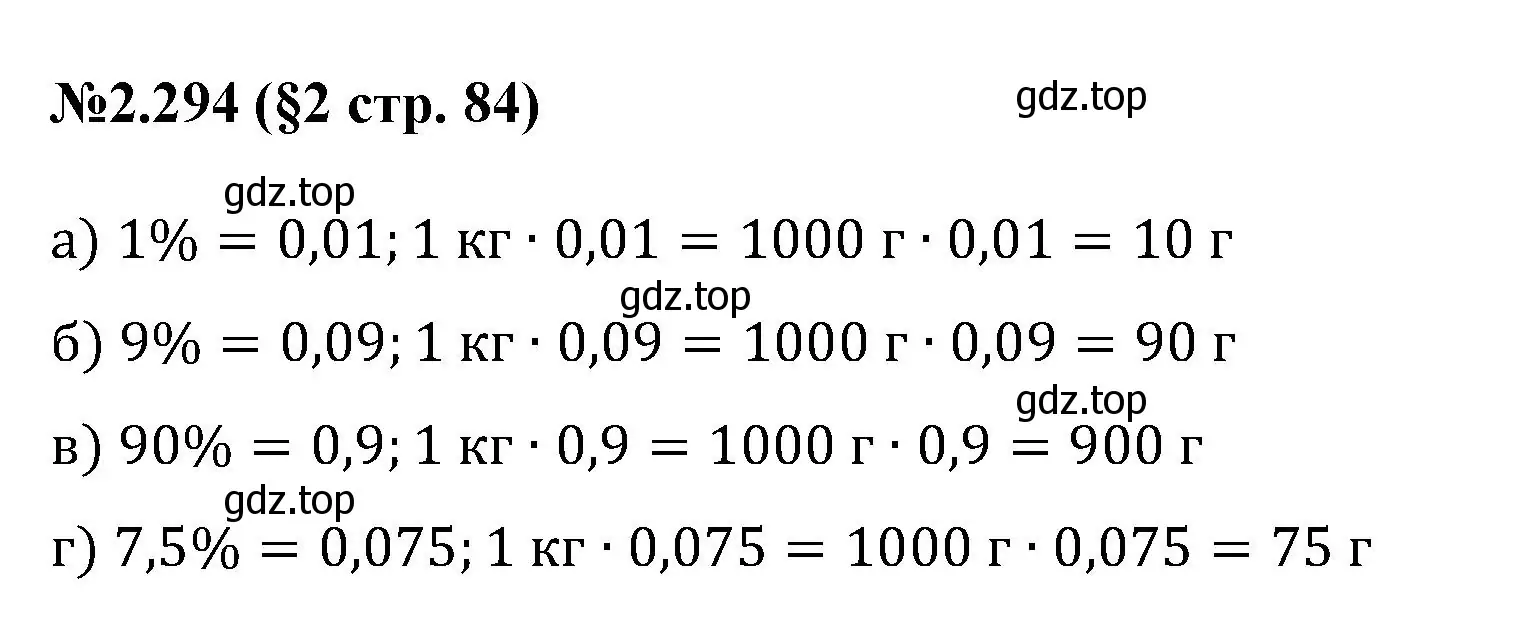 Решение номер 2.294 (страница 84) гдз по математике 6 класс Виленкин, Жохов, учебник 1 часть