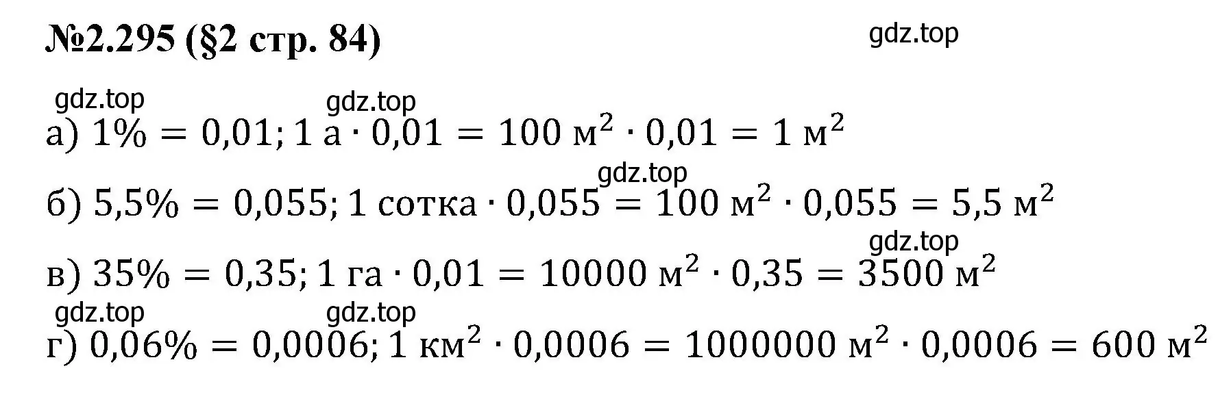 Решение номер 2.295 (страница 84) гдз по математике 6 класс Виленкин, Жохов, учебник 1 часть