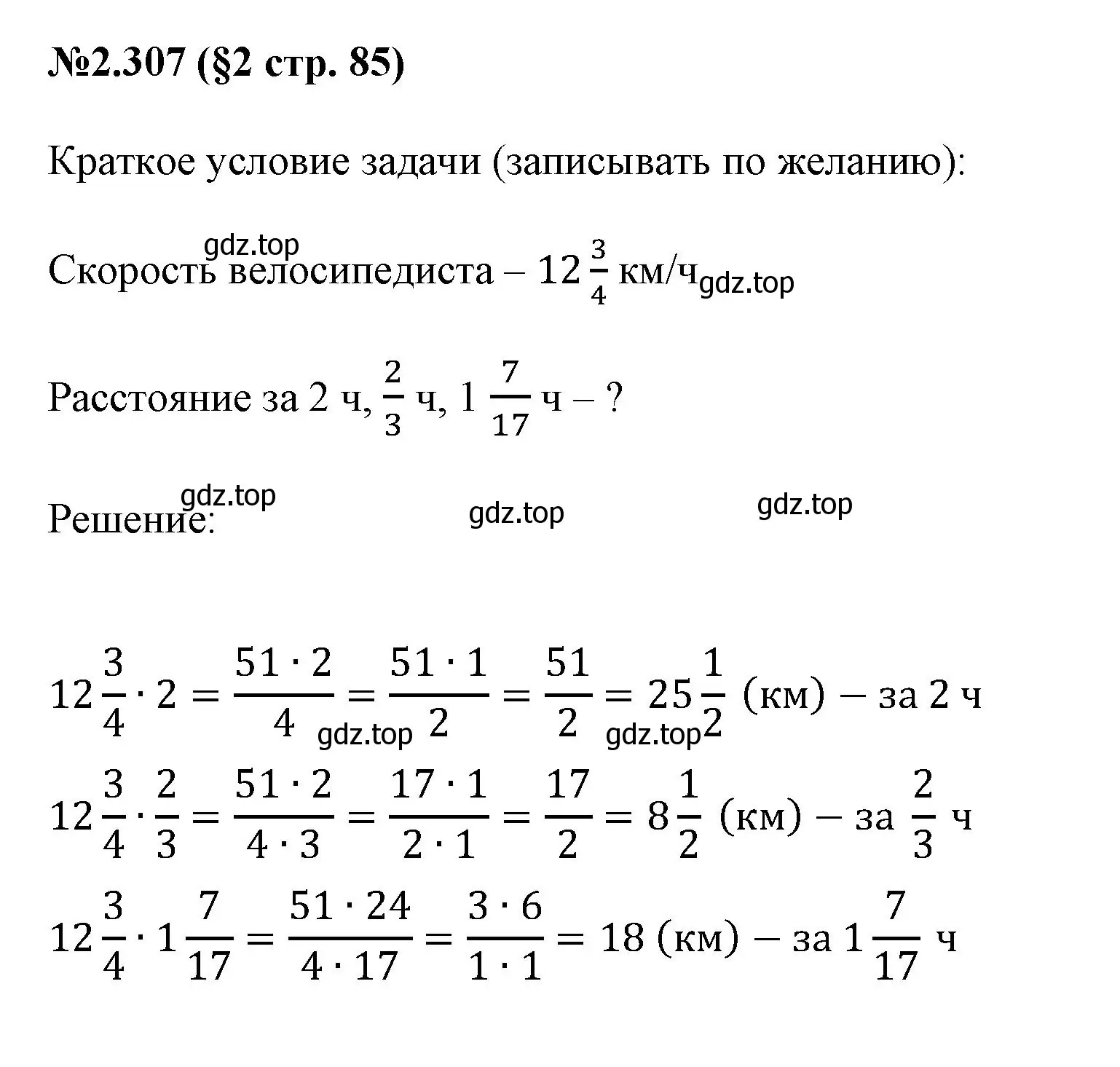 Решение номер 2.307 (страница 85) гдз по математике 6 класс Виленкин, Жохов, учебник 1 часть