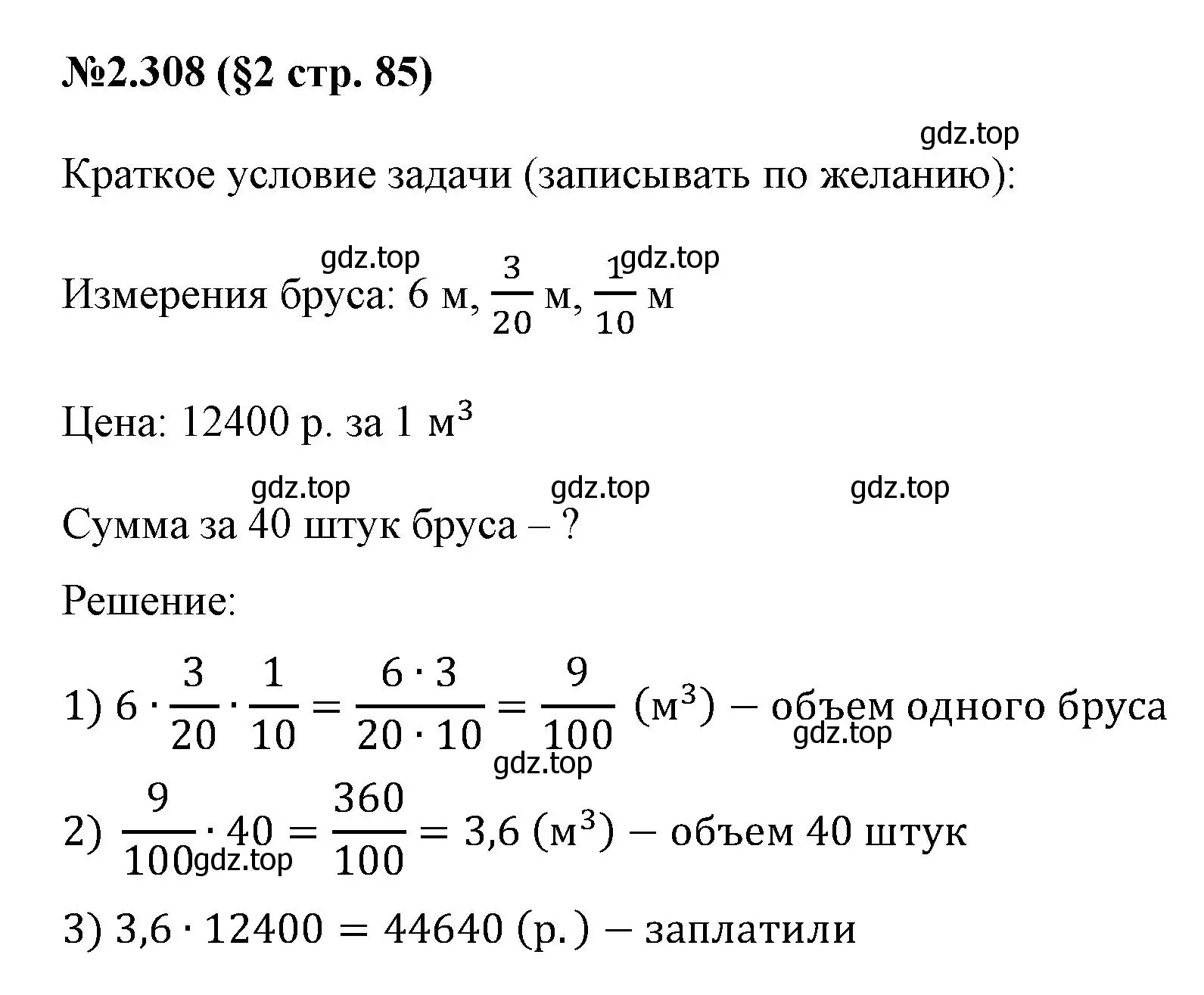 Решение номер 2.308 (страница 85) гдз по математике 6 класс Виленкин, Жохов, учебник 1 часть