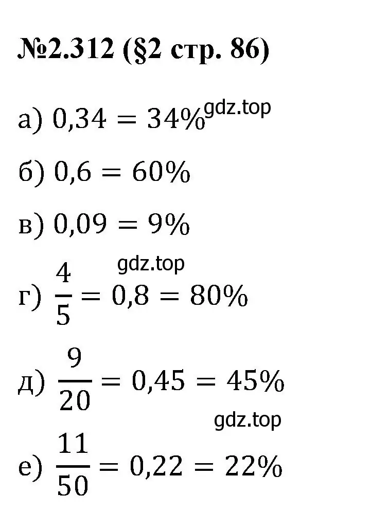 Решение номер 2.312 (страница 86) гдз по математике 6 класс Виленкин, Жохов, учебник 1 часть