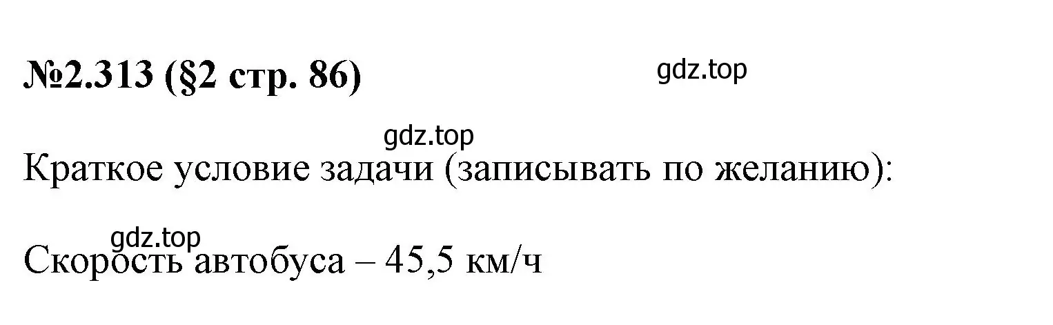 Решение номер 2.313 (страница 86) гдз по математике 6 класс Виленкин, Жохов, учебник 1 часть