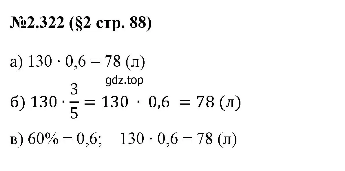 Решение номер 2.322 (страница 88) гдз по математике 6 класс Виленкин, Жохов, учебник 1 часть