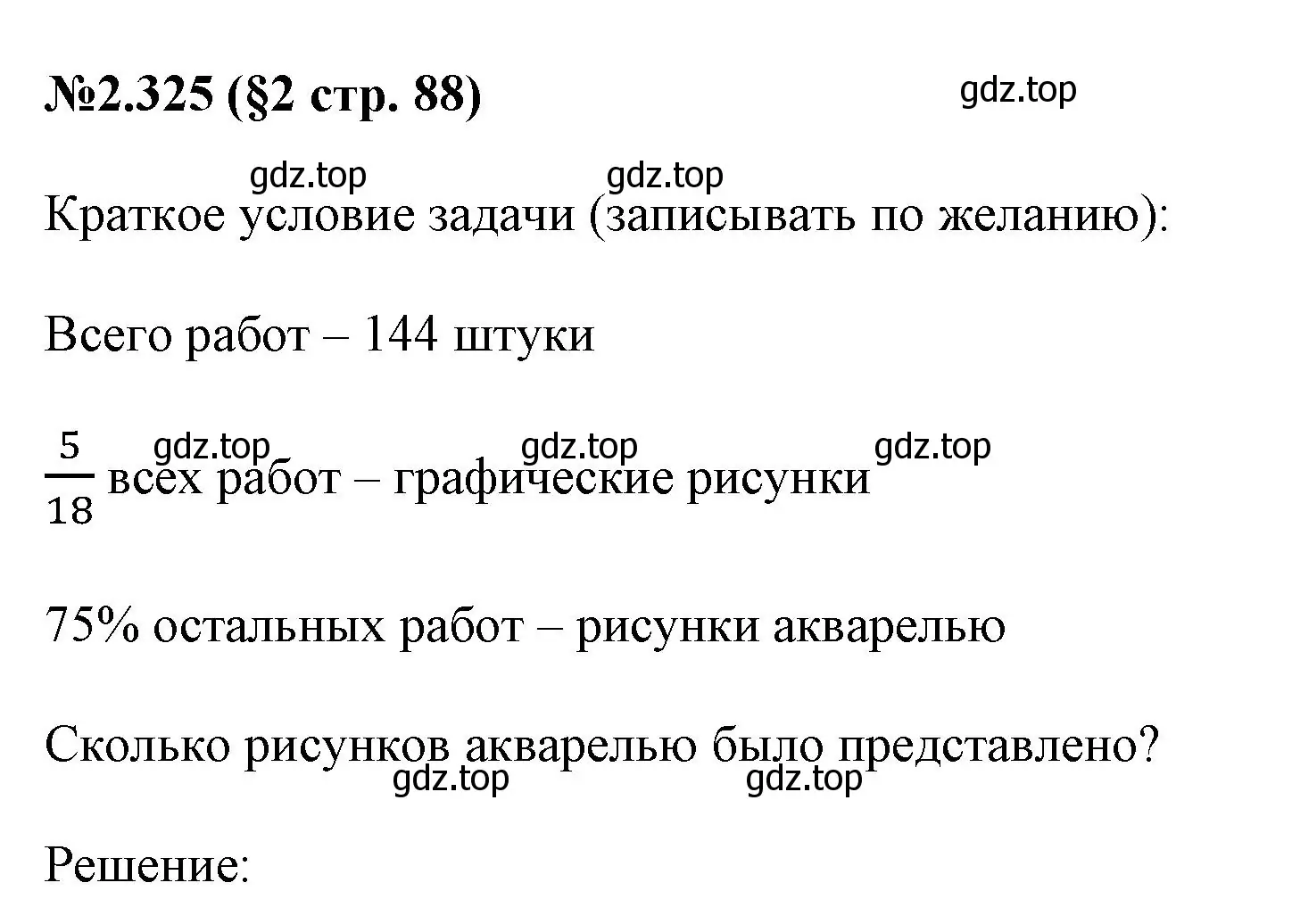 Решение номер 2.325 (страница 88) гдз по математике 6 класс Виленкин, Жохов, учебник 1 часть