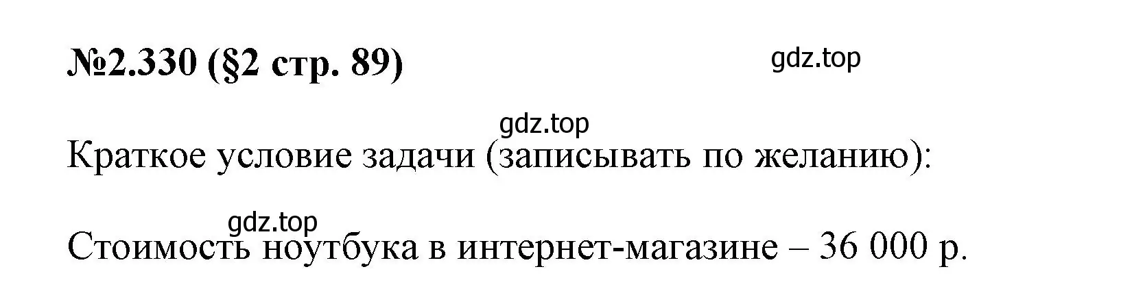 Решение номер 2.330 (страница 89) гдз по математике 6 класс Виленкин, Жохов, учебник 1 часть