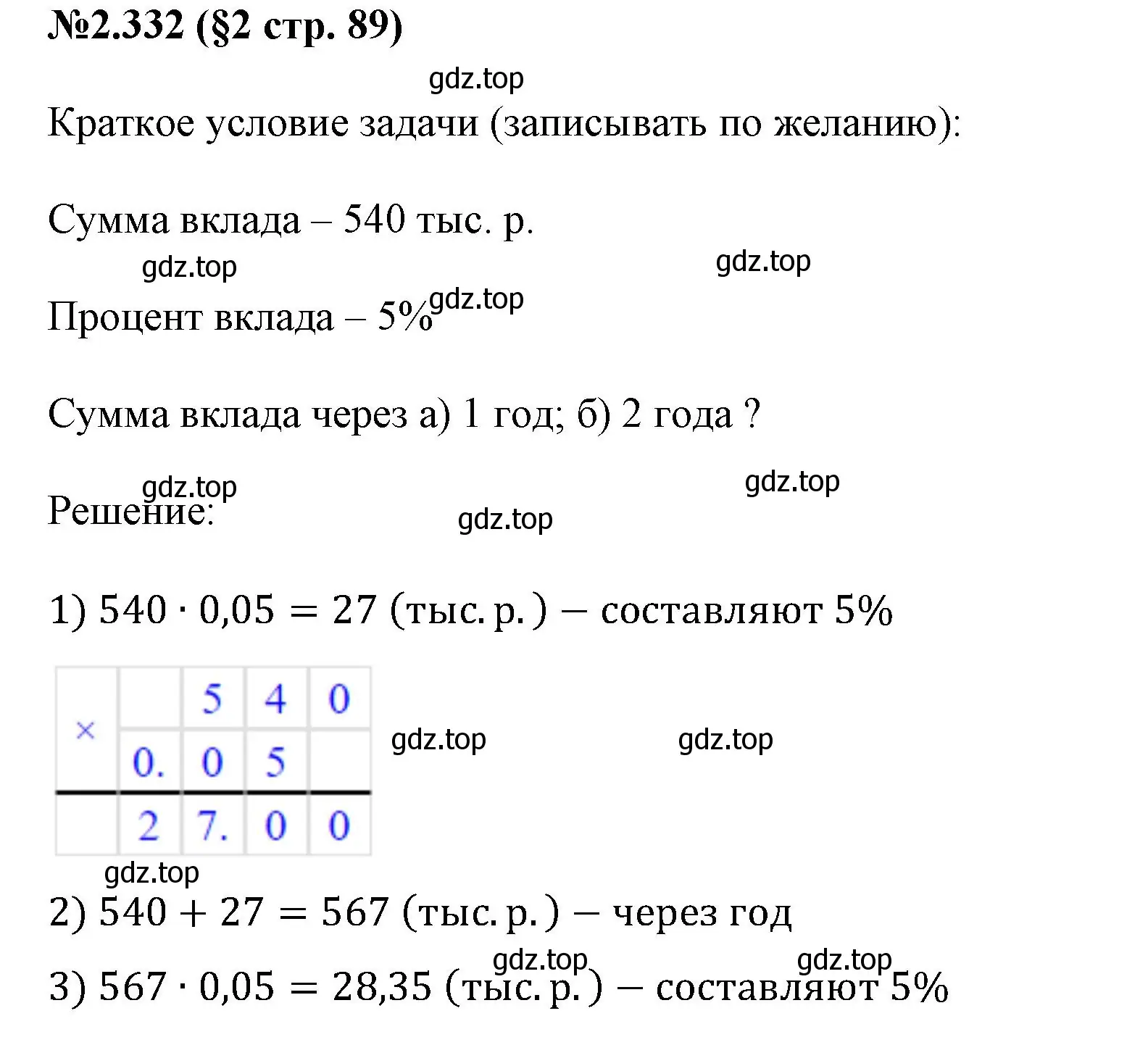 Решение номер 2.332 (страница 89) гдз по математике 6 класс Виленкин, Жохов, учебник 1 часть