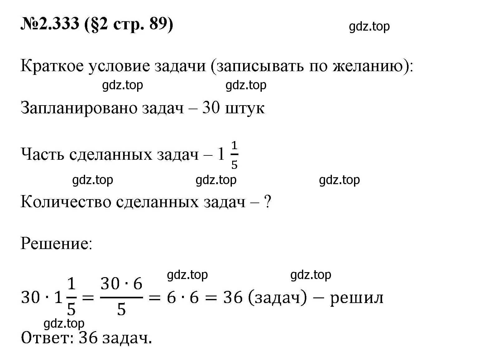 Решение номер 2.333 (страница 89) гдз по математике 6 класс Виленкин, Жохов, учебник 1 часть